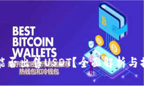 TP钱包能否出售USDT？全面解析与操作指南