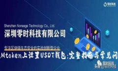 如何在Mtoken上设置USDT钱包：完整指南与常见问题
