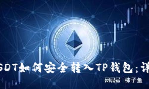 币安USDT如何安全转入TP钱包：详尽指南