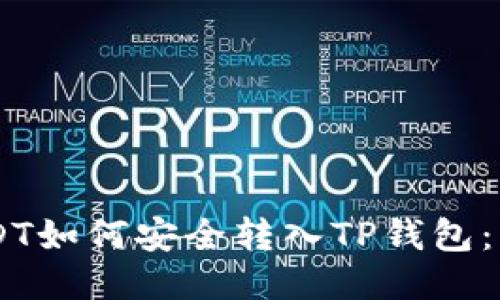 币安USDT如何安全转入TP钱包：详尽指南