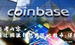 是个思考内容  如何通过瑞波钱包发送比特币：详