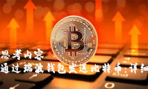 是个思考内容  
如何通过瑞波钱包发送比特币：详细指南