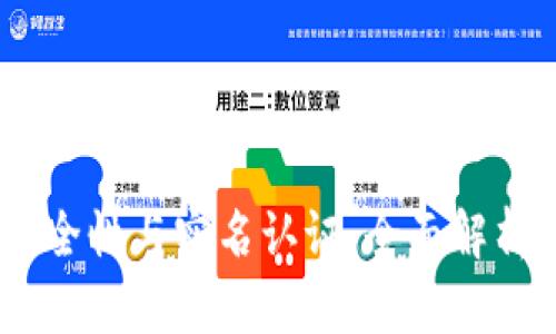 USDT钱包安全性与实名认证：全面解析与使用指南