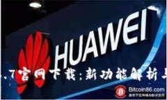 TP钱包1.6.7官网下载：新功