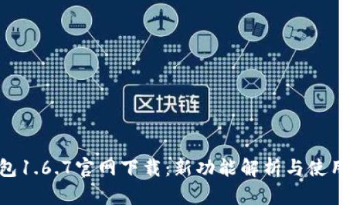 TP钱包1.6.7官网下载：新功能解析与使用指南