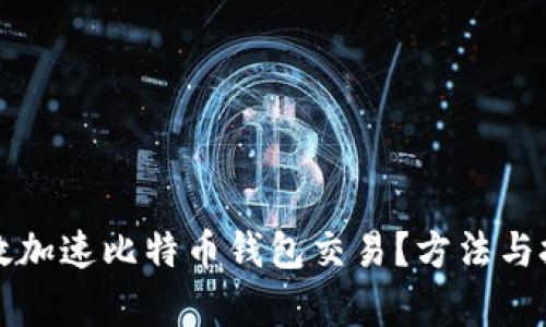 如何有效加速比特币钱包交易？方法与技巧解析