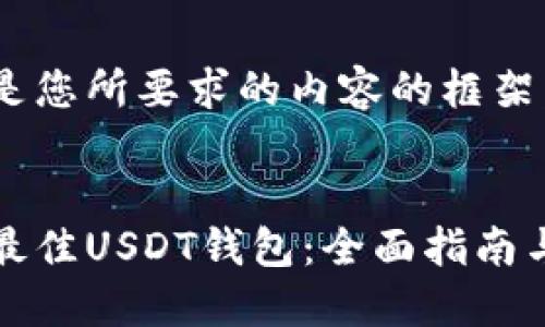 以下是您所要求的内容的框架：


选择最佳USDT钱包：全面指南与推荐