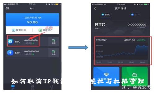如何取消TP钱包App的授权与权限管理