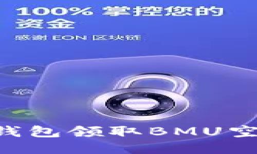 如何通过TP钱包领取BMU空投：全面指南