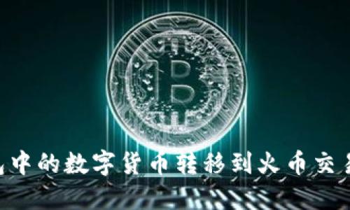 如何将TP钱包中的数字货币转移到火币交易所：完整指南