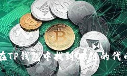 如何在TP钱包中找到OK链的代币应用