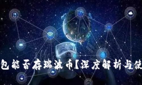 火币钱包能否存瑞波币？深度解析与使用指南