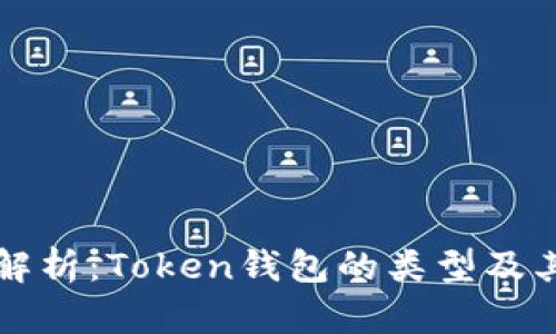 全面解析：Token钱包的类型及其功能