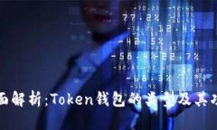 全面解析：Token钱包的类型及其功能