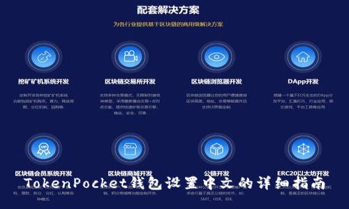 TokenPocket钱包设置中文的详细指南
