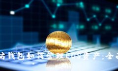 以太坊钱包如何管理EOS资