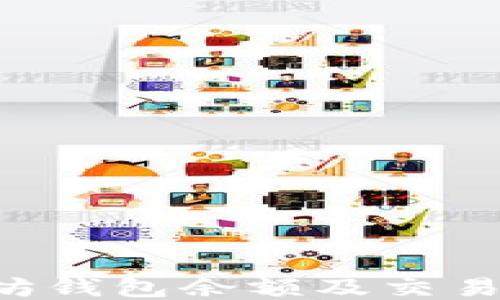 
如何查看以太坊钱包余额及交易记录：全面指南