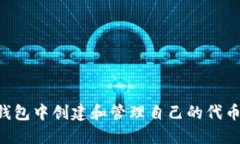 如何在TP钱包中创建和管理