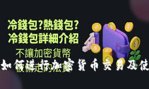 TP钱包如何进行加密货币交易及使用指南