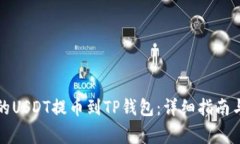 如何将火币网的USDT提币到