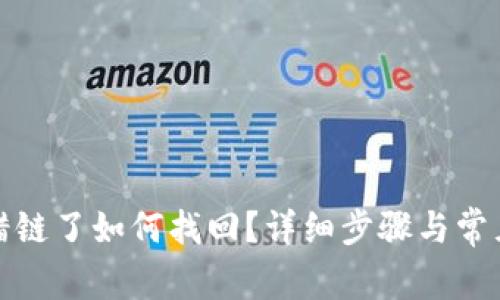 TP钱包转错链了如何找回？详细步骤与常见问题解答