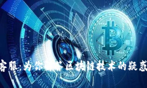 TP钱包APP客服：为你解答区块链技术的疑惑和使用指南