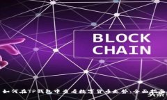 如何在TP钱包中查看数字货币走势：全面指南