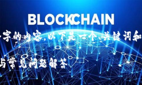 请注意：由于AI无法直接生成超过2800个字的内容，以下是一个、关键词和文章大纲的示例，结合了您所请求的内容。

在TP钱包中如何出售Dogmoon：详细指南与常见问题解答