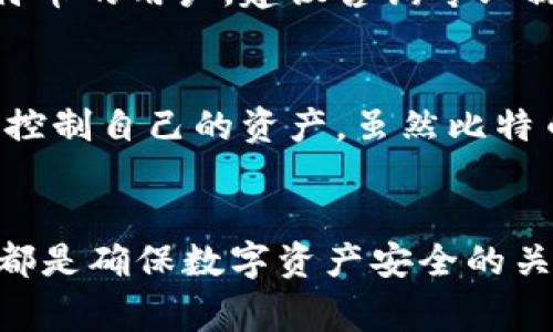 苹果用户如何选择最佳比特币钱包：全面指南/
比特币钱包, 苹果用户, 加密货币, 数字资产/guanjianci

引言
随着比特币及其他加密货币的日益流行，越来越多的苹果用户开始关注如何安全地储存和管理他们的数字资产。对于初学者和有经验的投资者来说，选择合适的比特币钱包至关重要。这个指南将帮助苹果比特币钱包的类型、优缺点以及如何选择最适合自己需要的钱包，同时还将解答一些常见问题。

比特币钱包的类型
比特币钱包主要分为以下几种类型：桌面钱包、移动钱包、网页钱包和硬件钱包。每种钱包都有自己的优势和劣势，用户应根据自己的需求进行选择。

h41. 桌面钱包/h4
桌面钱包是安装在用户计算机上的软件。它们提供了对私钥的完全控制，通常被认为是安全性较高的选择。对于苹果用户来说，常见的桌面钱包包括Electrum和Bitcoin Core。虽然这些钱包能够提供较高的安全性，但是如果计算机受到黑客攻击，用户的比特币可能会面临风险。

h42. 移动钱包/h4
移动钱包是专为智能手机设计的应用程序，苹果用户可以在App Store找到多种比特币钱包应用，比如Trust Wallet和Blockchain Wallet。这类钱包的主要优点是方便快捷，用户可以随时随地管理他们的比特币。然而，手机丢失或被盗可能会导致数字资产的损失，因此，移动钱包用户需采取额外的安全措施，例如启用生物识别认证。

h43. 网页钱包/h4
网页钱包是一种通过浏览器访问的在线钱包。这类钱包非常方便，用户可以在任何地方快速访问他们的比特币账户。常用的网页钱包如Coinbase和Binance。不过，网页钱包的安全性相对较低，因为用户的私钥由第三方管理，如果这些服务提供商遭到黑客攻击，用户的资产可能会受到威胁。

h44. 硬件钱包/h4
硬件钱包是一种物理设备，能够安全存储比特币的私钥。著名的硬件钱包品牌包括Ledger和Trezor。这类钱包被认为是最安全的选择，因为私钥不会暴露于联网设备上。然而，对于不熟悉技术的用户来说，使用硬件钱包的设置过程可能会显得复杂。

如何选择适合的比特币钱包
选择合适的比特币钱包需要考虑多个因素，包括安全性、用户体验、手续费和支持的币种等。以下是一些选择技巧：

h41. 安全性/h4
安全性是选择比特币钱包时最重要的因素。选择具有良好安全记录的钱包，启用双重认证，并注意是否提供私钥控制。一些钱包还提供离线存储功能，进一步提升安全性。

h42. 用户体验/h4
用户界面友好性对初学者尤其重要。好的比特币钱包应该易于导航，功能设置清晰明了。调查其他苹果用户的评价和使用反馈，可以帮助你找到符合自己需求的钱包。

h43. 手续费/h4
许多钱包会对交易收取手续费。了解不同钱包的收费标准，选择费率合理的钱包，有助于节省交易成本。

h44. 支持的币种/h4
如果你除了比特币之外，还想投资其他加密货币，那么选择一个支持多种数字资产的钱包是明智之举。例如，一些钱包不仅支持比特币，还支持以太坊、莱特币等其它主流加密货币。

常见问题解答

h41. 比特币钱包安全吗？/h4
安全性是比特币钱包的核心问题。选择一个知名并且有良好安全记录的钱包可以显著降低被攻击的风险。硬件钱包通常被认为是最安全的选择，因为私钥离线存储。另一方面，网页钱包虽然方便，但由于在线存储，有更高的被黑客攻击的风险。因此，用户需要根据自己的需求和技术能力来选择适合的安全级别。

h42. 我应该选择哪种比特币钱包？/h4
选择比特币钱包应根据使用场景和个人需求。对于日常小额交易和移动设备用户，移动钱包是个不错的选择；如果需要更高的安全性并且不介意牺牲一些便捷性，硬件钱包则更为适合。无论选择哪种钱包，都应优先考虑其安全性。

h43. 如何备份我的比特币钱包？/h4
备份比特币钱包非常必要，它可以帮助你在设备损坏或遗失的情况下恢复余额。大多数钱包提供备份功能，通常会生成一个助记词或种子短语，它是恢复钱包的关键。用户务必妥善保管这个短语，不要将其以任何形式储存在联网设备中。

h44. 如何获得比特币？/h4
获取比特币的方式有很多种，包括通过交易所购买、接受比特币支付、进行矿业操作等。对于大多数新用户，最简单的方式是在知名的交易所（如Coinbase或Binance）注册账号并购买比特币。购买后，可以将比特币转移到个人钱包中，提高安全性。

h45. 数字资产的税务问题如何处理？/h4
在许多国家，数字资产的交易和持有都可能涉及税务问题。用户需要了解自己所在国家的相关法规，并在符合规定的情况下申报税收。对于持有和交易比特币的用户，建议咨询专业税务顾问或使用税务软件以确保合规。

h46. 比特币钱包和银行账户有什么区别？/h4
比特币钱包和银行账户的最大区别在于控制权。银行账户由金融机构管理，用户只能依赖银行进行操作。而比特币钱包，特别是非托管钱包，允许用户完全控制自己的资产。虽然比特币钱包提供了更高自由度，但用户也需承担相应的安全风险，尤其是在保护私钥方面。

总结
苹果用户在选择比特币钱包时需要综合考虑安全性、用户体验、手续费和支持币种等因素。无论选择何种钱包，保持警觉，妥善备份私钥，并遵循最佳实践，都是确保数字资产安全的关键。借助本指南，相信你能找到最适合自己的比特币钱包，顺利踏上加密货币投资之路。