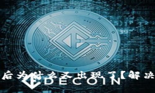 TP钱包解除授权后为什么又出现了？解决方法及注意事项