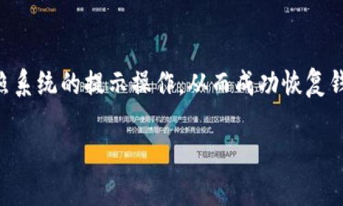   TP钱包能创建多少种数字资产？ / 

 guanjianci TP钱包, 数字资产, 钱包创建, 区块链 /guanjianci 

### TP钱包简介

TP钱包（TokenPocket钱包）是一个多链数字资产钱包，支持各种类型的数字货币和资产。作为一个去中心化的钱包，TP钱包不仅支持主流的公链如以太坊、比特币、波场等，还支持多个NFT和DeFi项目。其用户友好的界面和强大的功能，受到越来越多用户的欢迎。

### TP钱包的创建能力

在TP钱包中，用户可以创建多个钱包账户，这些账户可以用于存储不同类型的加密资产。理论上，用户可以创建无限数量的钱包，具体取决于用户的存储需求和管理能力。每个钱包都可以独立管理其资产，减少管理混乱的风险。用户可以根据自己的需求创建多个钱包，用于不同目的，如投资、交易、持有等。

### 创建钱包的步骤

1. **下载TP钱包：** 用户可以通过TP钱包的官方网站或移动应用商店下载并安装TP钱包应用。

2. **创建新钱包：** 安装完成后，用户打开应用并选择“创建钱包”选项。

3. **设置密码：** 用户需要设置一个强密码来保护其钱包安全。

4. **备份助记词：** 钱包创建后，用户会得到一组助记词，作为钱包的恢复凭证，用户需妥善保管。

5. **开始使用：** 完成上述步骤后，用户就可以在TP钱包中进行交易和资产管理。

### 转账和管理数字资产

用户在TP钱包中可以轻松进行数字资产的转账和管理。用户可以选择自己创建的钱包进行资金的收发，支持多种资产的管理，包括主流加密货币和一些小型项目的代币。这使得用户能够灵活地管理不同的资产，甚至可以通过不同钱包来进行资产隔离，增加安全性。

### 安全性问题

安全性是用户在使用TP钱包时最为关注的因素之一。TP钱包为了确保用户资产的安全，提供了多重安全机制，例如两步验证和助记词备份。用户需要在安装和创建钱包的时候注意信息的安全，防止助记词和密码泄露。

### 可能存在的风险

尽管TP钱包提供了多种安全措施，但用户仍需对自己创建的钱包保持警惕。例如，在访问网络时确保连接安全，尽量避免使用公共Wi-Fi进行交易。同时，定期更新密码和备份助记词也是保护钱包的重要措施。

### 常见问题

#### 1. 如何安全管理我的TP钱包？

安全管理TP钱包是确保数字资产不被盗窃的关键。首先，用户应当定期备份助记词，以防手机丢失或应用故障导致钱包无法访问。其次，保持应用的最新版本，确保使用官方渠道下载应用。在使用TP钱包时，建议开启双重身份验证，确保即使密码被窃取，攻击者也无法轻易访问钱包。此外，用户还应防范钓鱼网站和恶意软件的攻击，保持警惕，确保在安全的环境中进行交易和资产管理。

#### 2. TP钱包支持哪些区块链资产？

TP钱包支持一系列主流和小众的区块链资产，包括但不限于比特币、以太坊、波场、EOS等。随着区块链技术的不断发展，TP钱包也在不断更新和扩展其支持的资产种类，以满足用户的需求。在钱包中，用户可以轻松管理不同种类的资产，进行跨链操作。然而，支持的具体资产种类可能会随官网更新而变化，因此用户需查看最新的支持列表确认当前可用的资产。

#### 3. 如何通过TP钱包参与DeFi项目？

TP钱包不仅支持基本的资产管理功能，还为用户提供了参与DeFi项目的便利。用户可以通过TP钱包访问各种去中心化金融平台，进行借贷、流动性挖掘、交易等。要开始参与DeFi项目，用户需要在TP钱包中连接所选择的平台，通常这些平台会提供二维码或链接，用户可以通过此方式轻松连接。此外，用户需要对每一个DeFi项目的风险进行评估，因为它们通常存在较高的风险和不确定性。建议用户在投资前做好充分的研究和准备。

#### 4. TP钱包的交易费用怎么计算？

交易费用是使用TP钱包进行数字资产转账时必须考虑的因素。通常情况下，TP钱包的交易费用由区块链网络自身的交易费用决定，而不是由TP钱包收取。用户在发起转账时，可以根据当前网络状态选择不同的手续费档次，手续费越高，交易确认速度越快。具体费用会根据网络的拥堵情况和用户设置的转账优先级而有所变化。建议用户在转账前查看网络的实时交易费用，从而选择一个合理的费用策略。

#### 5. 我可以在TP钱包中创建多个钱包账户吗？

在TP钱包中，用户可以创建多个钱包账户，以便于管理不同类型的资产和用于不同的场景。用户可以在应用内选择“创建新钱包”来生成新的账户。创建多个钱包的好处包括资产隔离、防止管理混乱等。然而，用户需要妥善管理这些钱包的信息，例如定期备份助记词，确保每一个钱包的安全。建议考虑用途和安全性，尽量避免过多的钱包管理带来的困难。

#### 6. TP钱包如何恢复丢失的钱包？

如果用户的TP钱包突然无法访问，可以通过助记词进行恢复。助记词是用户在创建钱包时生成的唯一凭证，能够恢复用户在钱包中的所有资产。用户需要在TP钱包的恢复选项中正确输入助记词，按照系统的提示操作，从而成功恢复钱包。为了避免资产的损失，用户应妥善保管助记词，并在实际使用中，尽量避免在不安全的环境下输入助记词。如果用户忘记了助记词，一般是无法恢复钱包的，所以保护助记词是至关重要的。

以上内容为TP钱包相关的详细介绍和常见问题解析，希望能够帮助到您更好地理解和使用TP钱包。