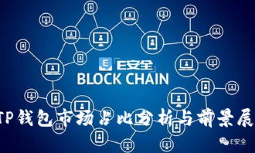  TP钱包市场占比分析与前景展望