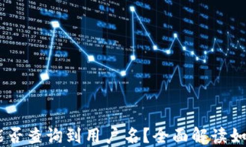 
USDT钱包地址能否查询到用户名？全面解读如何保护你的隐私