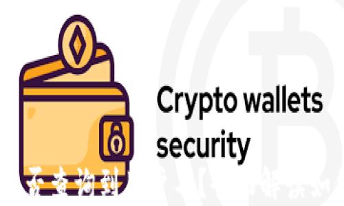 
USDT钱包地址能否查询到用户名？全面解读如何保护你的隐私