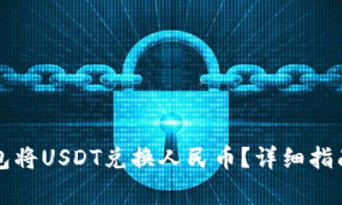 如何通过火币钱包将USDT兑换人民币？详细指南与常见问题解析