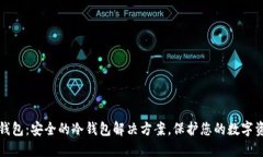 TP钱包：安全的冷钱包解决方案，保护您的数字资