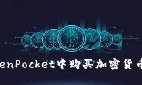 如何在TokenPocket中购买加密货币：全面指南