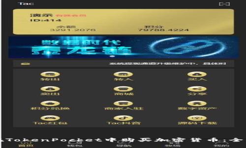 如何在TokenPocket中购买加密货币：全面指南