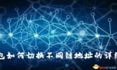 TP钱包如何切换不同链地址