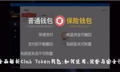 全面解析Club Token钱包：如何使用、优势与安全性