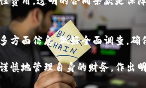   借OP钱包靠谱吗？全面解析贷款风险与安全性 / 

 guanjianci 借OP钱包, 贷款安全性, 数字钱包, 金融科技 /guanjianci 

近年来，数字钱包的普及给我们的日常生活带来了极大的便利，借OP钱包作为一种新兴的金融工具也逐渐受到大众关注。然而，在便捷的背后，借OP钱包的借款安全性及风险引发了多个质疑。本文将全面解析借OP钱包的安全性及其背后可能存在的风险，帮助用户更好地做出选择，并提升金融安全意识。

什么是借OP钱包？
借OP钱包是一种基于金融科技的数字钱包平台，允许用户进行小额贷款、消费支付等多种金融服务。OP钱包通过手机端应用程序为用户提供简单快捷的借款体验，用户只需提交个人信息和借款需求，便可获得即时审核和放款。借OP钱包吸引了大量用户，尤其是在保险、出行等方面，用户感受到的便捷性极高。但与此同时，如何保障用户的资金安全，贷款流程的透明性等问题也引发了广泛关注。

借OP钱包的安全性如何？
用户在选择借贷产品或平台时，最关注的无疑是安全性。借OP钱包主要通过以下几个方面来保障用户的资金安全：
ul
    listrong技术安全：/strong借OP钱包采用先进的加密技术，以保障用户的个人信息和交易数据。通过SSL加密连接，确保数据在传输过程中不被窃取。/li
    listrong合规性监管：/strong正规借款平台都需要遵循一定的金融监管政策，借OP钱包也应符合国家法律法规的要求，定期接受审计和监管。/li
    listrong用户评价系统：/strong借OP钱包通常会设立用户评价系统，用户可以根据自身使用体验对平台进行评分和反馈，增强平台的透明性和信任度。/li
/ul

借OP钱包可能面临的风险
虽然借OP钱包在安全性上有一定保障，但仍然不能忽视可能存在的风险：
ul
    listrong无形债务风险：/strong使用借OP钱包进行贷款时，如果用户无法按时还款，可能会面临高额利息及罚款，导致无形债务不断累积。/li
    listrong个人信息泄露：/strong尽管借OP钱包采取了加密技术，用户仍需警惕个人信息泄露风险，确保只在安全的环境下使用。/li
    listrong流氓借贷平台：/strong市场上存在一些不法分子利用虚假借贷产品骗取用户信息或钱财，用户需具备分辨能力。/li
/ul

如何选择安全的借OP钱包平台？
在选择借OP钱包平台时，用户应从多个角度进行考量：
ul
   listrong资质认证：/strong选择经过国家金融监管机构认证的平台，这样的平台更有可能在合规运营，保障用户资金安全。/li
    listrong用户评价：/strong查看其他用户的评价和反馈，了解其使用体验，有助于判断平台的真实可靠性。/li
    listrong贷款条款透明度：/strong选择贷款条款清晰、费用透明的平台，避免因模糊条款导致的误解和损失。/li
/ul

借OP钱包的贷款流程是怎样的？
借OP钱包的贷款流程通常如下：
ul
   listrong注册账户：/strong用户需首先下载借OP钱包应用，注册个人账户，并进行实名认证。/li
    listrong申请贷款：/strong填写贷款申请，申请金额与期限，平台会根据用户历史信用记录进行评估。/li
    listrong信用评分：/strong平台会对申请用户进行信用评分，决定是否批准贷款及贷款额度。/li
    listrong签署合同：/strong若审核通过，用户需仔细阅读相关协议，签署借款合同。/li
    listrong放款：/strong申请贷款通常在确认后24小时内会进行放款，资金会迅速到账。/li
/ul

借OP钱包的用户如何保障自身安全？
用户在使用借OP钱包时，可以通过以下几种方式来保障自身安全：
ul
    listrong增强个人信息保护：/strong避免泄露个人信息，尽量不在公共网络环境下进行借款操作。/li
    listrong定期检查账户动态：/strong定期检查银行账户和借OP钱包动态，及时发现可疑活动。/li
    listrong提高警惕：/strong对借款信息及收益宣传保持警惕，若遇到过于美好的条件，请务必多加核实。/li
/ul

六个可能相关的问题

借OP钱包的利率高吗？
借OP钱包的利率因贷款产品而异，通常根据用户的信用评级、借款金额和期限等因素设定。为了评估利率是否合理，用户需对比多家平台的收费标准，留心隐藏费用，并仔细了解每项收费的来源。在申请贷款前，应事先询问清楚利息及其他费用，确保不会因误解而造成财务损失。

借OP钱包的审核流程是怎样的？
借OP钱包的审核流程通常包括以下几个步骤：提交申请后，平台通过大数据模型和人工审核相结合来进行信用评估。审核时间通常在数分钟至数小时之间，快速放款是其一大特色。平台在审核时会评估用户的信用等级、还款能力等多种因素，以判断贷款风险。在申请之前，用户应充分准备好所需材料，将审核的风险降到最低。

借OP钱包会影响信用分数吗？
借OP钱包的借款行为会对用户的信用分数产生影响。借款之后，若按时还款有助于提高信用分数，而逾期还款则会导致信用分数下降，影响后续借款的资格。用户应理性借贷，量入为出，合理安排还款计划，以维护良好的信用记录。

借OP钱包能否进行多次借款？
借OP钱包通常允许用户在满足条件的前提下进行多次借款。然而，每次借款均需要进行信用审核，用户的账户历史记录、还款情况等都会被考量。用户应在借款前清楚了解各项条款，避免因多次借款而陷入财务困境。合理规划借款需求，避免过度依赖借款，可以提高财务管理能力。

借OP钱包是否会收取任何隐性费用？
在使用借OP钱包时，用户需要仔细阅读借款合同，了解各项费用的具体情况。部分平台可能会在借款合同中包含申请费、逾期利息等费用，用户在借款之前应仔细核对，确保不存在隐性费用。透明的合同条款是保障用户权益的重要措施，需保持警惕，避免误入收费陷阱。

借OP钱包的用户评价如何？
借OP钱包的用户评价通常影响其他用户的选择。在多个线上平台上都能看到用户的真实评价，大家分享自己的借款体验，包括审批速度、利率、服务质量等。用户在选择之前还应参考多方面信息，做好全面调查，确保选择的借贷平台符合个人需求。

总之，借OP钱包作为一种新兴的借贷工具，带来了便捷的借款体验，但用户在使用时需要充分认识到安全性与风险，并选择正规的平台进行借贷。希望通过本文的解析，用户能够更加谨慎地管理自身的财务，作出明智的借贷决策。