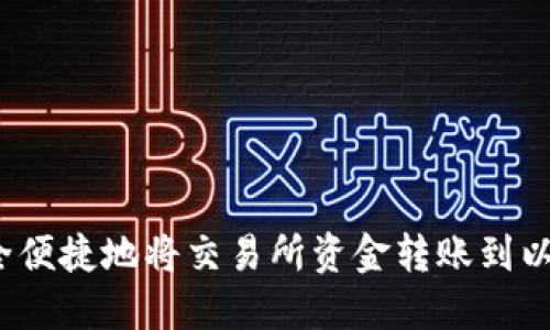  如何安全便捷地将交易所资金转账到以太坊钱包