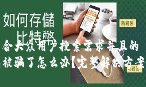 思考一个符合大众用户搜索需求并且的
比特币钱包被骗了怎么办？完整解决方案与预防措施