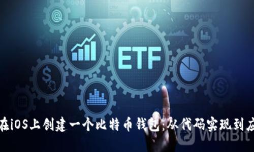 : 如何在iOS上创建一个比特币钱包：从代码实现到应用技巧