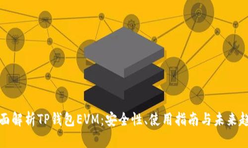 全面解析TP钱包EVM：安全性、使用指南与未来趋势