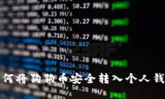 如何将狗狗币安全转入个人钱包