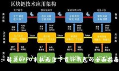 : 解决OPPO手机无法下载TP钱包的全面指南