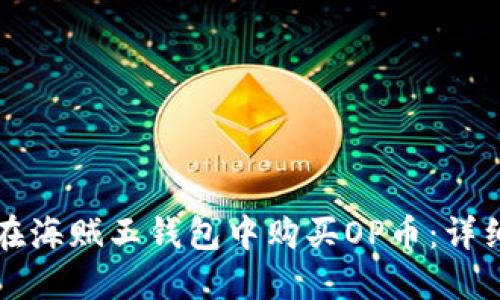 如何在海贼王钱包中购买OP币：详细指南