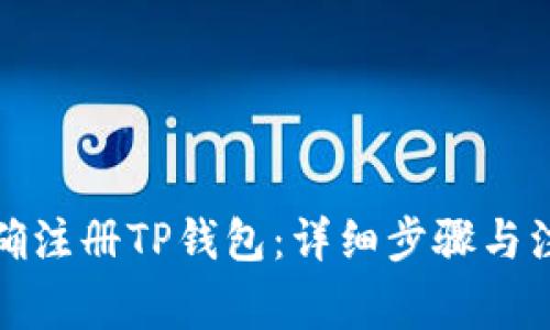 如何正确注册TP钱包：详细步骤与注意事项