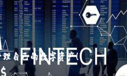   元兽游戏如何连接TP钱包：详细步骤与常见问题解答 / 

 guanjianci 元兽游戏, TP钱包, 连接教程, 加密货币 /guanjianci 

在数字资产和区块链游戏愈发流行的今天，越来越多的用户对如何将游戏与区块链技术连接起来产生了浓厚的兴趣。尤其是《元兽游戏》这一新兴的链游，其独特的玩法和模式吸引了大量用户参与。为了顺利地进行游戏，玩家需要将游戏账户与TP钱包连接起来。接下来，我们将详细介绍如何连接TP钱包以及相关的常见问题解答。

什么是TP钱包及其背景
TP钱包是一款多链数字资产钱包，用户通过它可以安全地管理各种加密货币和数字资产。TP钱包的优势在于其兼容性强，支持多种区块链和代币，用户能够通过简单便捷的方式进行转账、交易和其他操作。而且，TP钱包还具有安全性高、操作简便等特点，受到很多加密货币用户的喜爱。

元兽游戏的简介
《元兽游戏》是一款基于区块链技术的游戏，玩家可以在游戏中收集、培养和交易虚拟宠物。这些宠物不仅具有独特的外观和属性，还可以进行战斗、升级和繁殖。通过与其他玩家的互动，用户能够体验到丰富的社交性和策略性。游戏的核心是通过NFT（非同质化代币）将宠物进行数字化，使得每一只宠物都独一无二，增强了游戏的价值和稀有性。

如何连接TP钱包到元兽游戏
连接TP钱包到《元兽游戏》的过程相对简单，以下是详细的步骤：
ol
    listrong下载与安装TP钱包/strong：首先，用户需要在系统的应用商店或者官网上下载并安装TP钱包。如果已经安装，可以跳过此步。/li
    listrong创建或导入钱包/strong：打开TP钱包后，用户可以选择创建一个新钱包或者导入已有的钱包。注意，创建新钱包时需要妥善保管好助记词，一旦丢失，将无法找回。/li
    listrong获取钱包地址/strong：在钱包中，用户可以看到一个用于接收资金的地址，记下这个地址，以备后用。/li
    listrong访问元兽游戏官网/strong：打开浏览器，输入《元兽游戏》的官网地址，进入游戏界面。/li
    listrong选择连接钱包/strong：在游戏的主页上，寻找“连接钱包”或类似的选项，点击进入。/li
    listrong选择TP钱包/strong：在连接钱包的页面中，选择TP钱包作为连接方式，系统会提示用户授权连接。/li
    listrong授权并确认/strong：根据提示，授权元兽游戏访问TP钱包，确认连接。/li
/ol
完成上述步骤后，TP钱包将成功连接到《元兽游戏》，用户可以在游戏中使用钱包中的虚拟货币进行购买和交易。

如何确保连接TP钱包的安全性
在使用TP钱包连接任何游戏平台时，安全性是用户需要首要考虑的因素。以下是一些确保安全性的措施：
ul
    listrong使用官方链接/strong：确保访问《元兽游戏》及TP钱包的官方网站，不要通过第三方链接进入，避免被钓鱼网站欺骗。/li
    listrong定期更新软件/strong：保持TP钱包和相关应用的最新版本，以确保获得最新的安全补丁和功能。/li
    listrong妥善保存助记词/strong：助记词是恢复钱包的关键信息，务必保存在安全的地方，避免泄露。/li
    listrong开启双重验证功能/strong：如果TP钱包支持双重验证，可以开启此功能，增强账户的安全性。/li
    listrong定期检查账户活动/strong：随时关注TP钱包的交易记录和账户活动，发现异常及时处理。/li
/ul

连接TP钱包常见问题解答
1. 如果在连接时出现错误提示，应该怎么办？
如果在连接TP钱包到元兽游戏时出现错误提示，首先应确认以下几项：
ul
    listrong网络状态：/strong检查当前网络是否正常连接，尝试切换不同的网络。/li
    listrong钱包版本：/strong确保TP钱包是最新版本，若不是，考虑更新。/li
    listrong游戏网址：/strong核实输入的《元兽游戏》网址是否正确，不要使用非官网链接。/li
    listrong权限设置：/strong查看TP钱包的权限设置，确认已授权游戏访问。/li
/ul
如果以上措施都无效，建议联系游戏客服或社区论坛，寻求进一步的帮助和解决方案。

2. TP钱包是否收费？
TP钱包本身是免费的，用户可以免费下载和使用。但是，进行区块链交易时会产生一定的网络费用，称为“手续费”。这笔费用是支付给区块链网络的矿工或验证节点，通常是以所交易的加密货币形式支付。具体的费用标准会根据网络的拥堵情况而变化，用户在进行交易前应该查看当前的费用范围，以免产生意外的额外支出。

3. 如何查看TP钱包内余额？
查看TP钱包内的余额非常简单。用户需要打开TP钱包应用，然后在主界面上就可以看到钱包的总资产和各个币种的余额。如果用户想要查看某个具体币种的余额，只需点击该币种，就能够看到更详细的信息，比如近4小时和24小时的价格变化等。此外，用户可以通过“资产管理”功能，管理和查看各个资产。

4. 连接TP钱包后，可以在元兽游戏中进行哪些操作？
连接TP钱包后，用户可以在《元兽游戏》中进行多种操作：
ul
    listrong购买宠物：/strong用户可以使用钱包中的虚拟货币购买游戏中的各种宠物。/li
    listrong交易宠物：/strong通过市场功能，用户能够交易或出售自己拥有的宠物，赚取利润。/li
    listrong参与游戏活动：/strong游戏中常会推出一些限时活动，连接钱包的用户可以参与并获取独特的奖励。/li
/ul
此外，用户还可以在游戏中进行各种社交互动，比如与其他玩家进行对战、组队等，极大地丰富了游戏体验。

5. 如果忘记TP钱包的密码或助记词该怎么办？
忘记TP钱包的密码或助记词会导致无法访问钱包，因此最佳的做法是确保存储妥当。若不幸忘记助记词，用户将无法恢复钱包，因此在创建钱包时，认真保管助记词是关键。如果只是忘记了密码，可以尝试使用设置的找回密码方式进行恢复。如果密码无法找回，用户必须使用助记词重建钱包，因此建议各位用户在今后使用时务必小心，并进行安全备份。

6. 为什么元兽游戏会选择支持TP钱包？
《元兽游戏》选择支持TP钱包主要有以下几个原因：
ul
    listrong安全性：/strongTP钱包在数字资产方面有着非常高的安全性，可以有效保护用户的资金安全。/li
    listrong多功能性：/strongTP钱包对多种资产的支持，使得用户能够方便地管理不同的虚拟货币，增加了游戏的灵活性。/li
    listrong用户体验：/strong连接TP钱包的流程简单，增强了用户的体验感，使得更多玩家愿意参与到游戏中。/li
/ul
总的来说，TP钱包与《元兽游戏》的结合，将为用户带来更为便捷、安全的游戏体验。

以上就是关于如何连接TP钱包到元兽游戏的详细介绍及相关问题的解答。希望这篇文章能够帮助到广大的玩家，让大家在享受游戏的同时，也能安全、便捷地管理自己的数字资产！